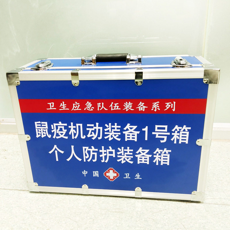 鼠疫机动装备1号箱个体防护装备箱 疾控应急现场采样箱鼠疫1号箱