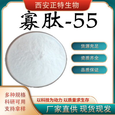 现货供应 寡肽-55 化妆品原料有报送码资料齐全1g/袋包邮直发