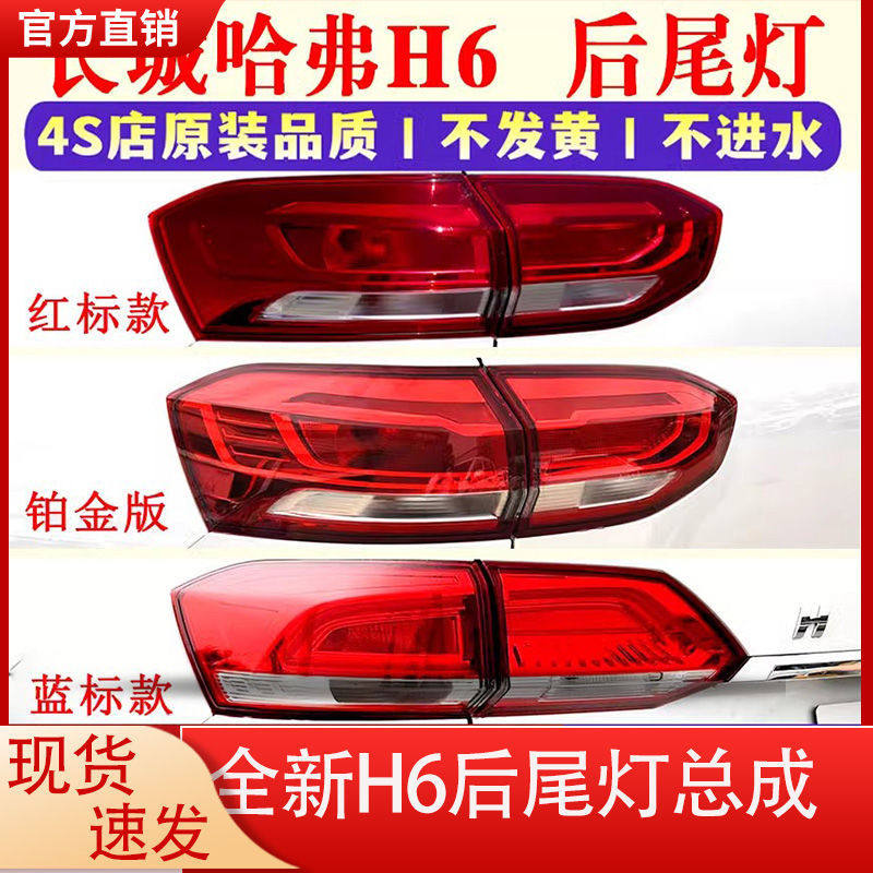 适用17-20款新哈弗H6后尾灯总成换代哈佛h6红标蓝标铂金版尾灯