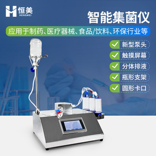 集菌仪全封闭智能纯化水微生物限度检测实验室无菌检测集菌培养器