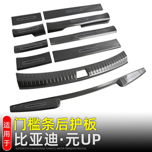 元UP门槛条后护板迎宾踏板改装