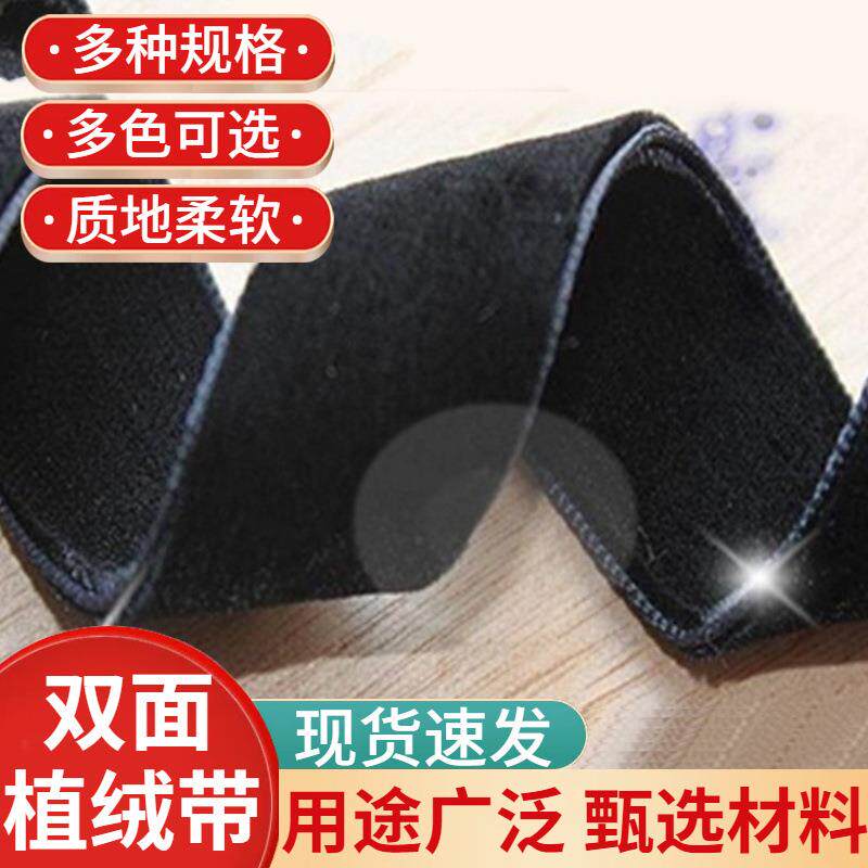 双面植绒带黑白色蝴蝶结带丝绒带天鹅绒带不掉绒毛三顶织带A3S