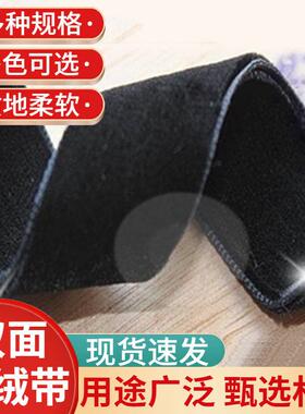 双面植绒带黑白色蝴蝶结带丝绒带天鹅绒带不掉绒毛三顶织带A3S