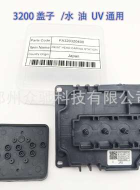 4720盖子3200喷头上盖油性盖子UV喷头盖i1600喷头盖子