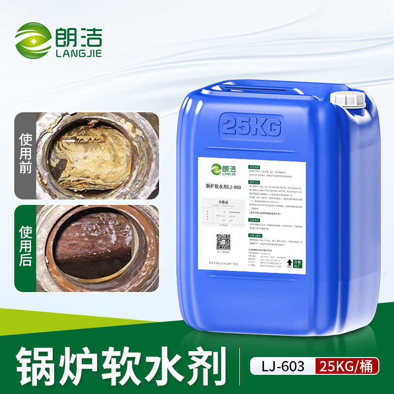 朗洁锅炉专用软水剂25kg防垢剂阻垢剂水处理前端药剂循环水处理
