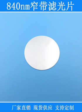 捕捉光可见光截止红外不可见光高透k9镀膜片840nm窄带滤光片玻璃