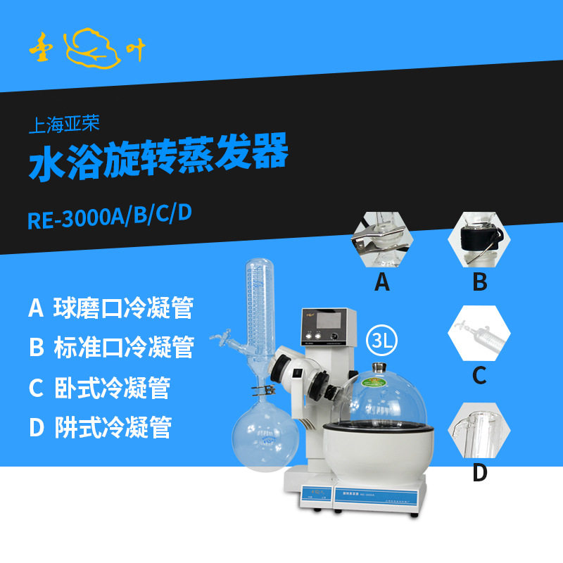 上海亚荣生化RE-3000A/B/C/D 旋转蒸发器蒸馏实验室旋转蒸发仪