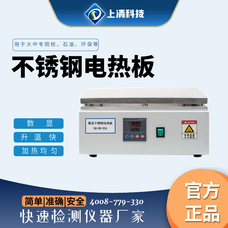 上清科技不锈钢数显恒温电热板