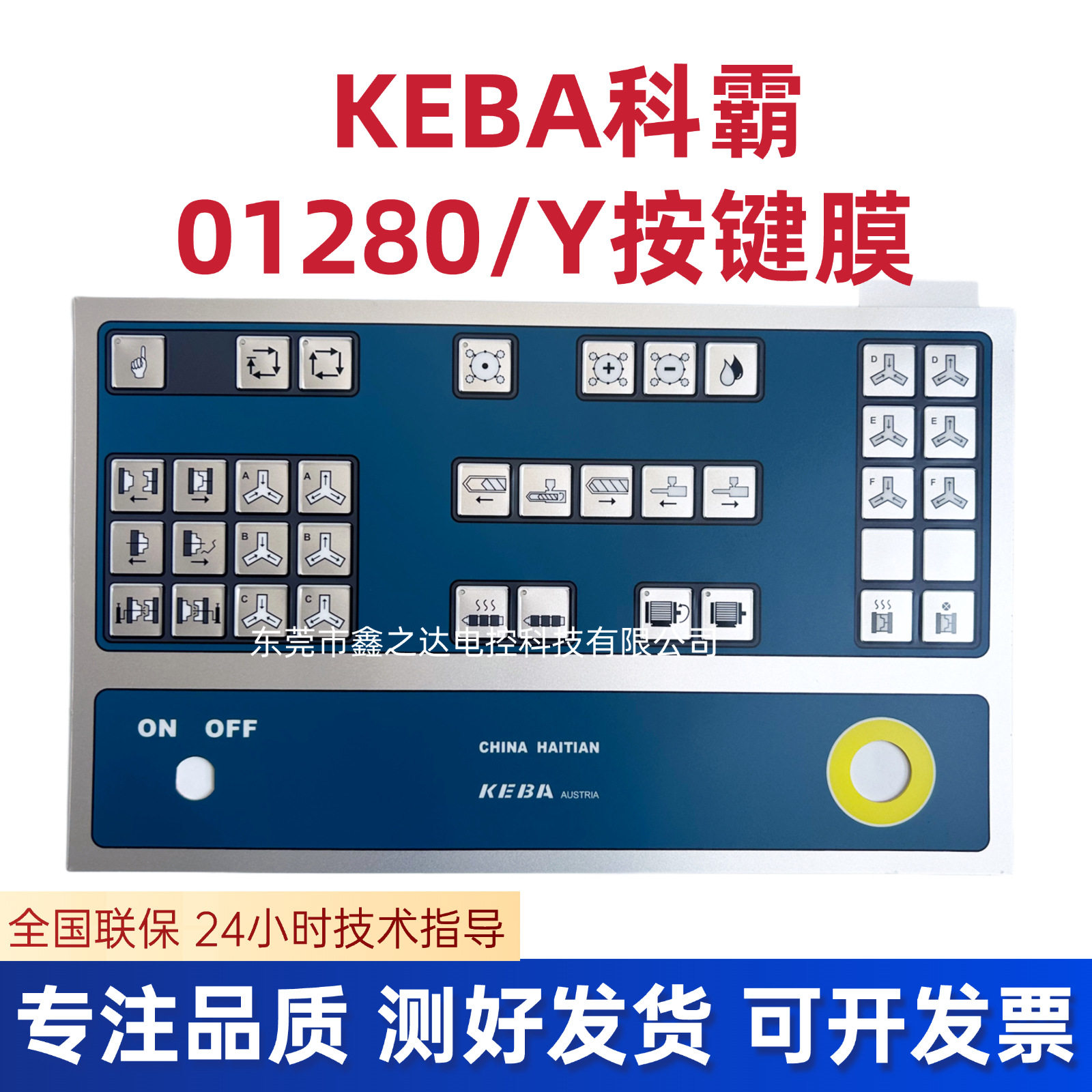 KEBA 科霸 0128/Y 按键膜 科霸注塑机电脑按键面板贴纸 0128/Y