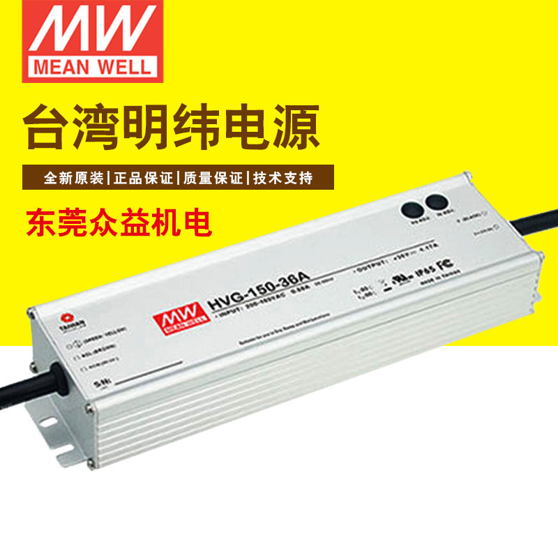 台湾明纬LED防水开关电源 HVG-150-54B高压输入防水电源