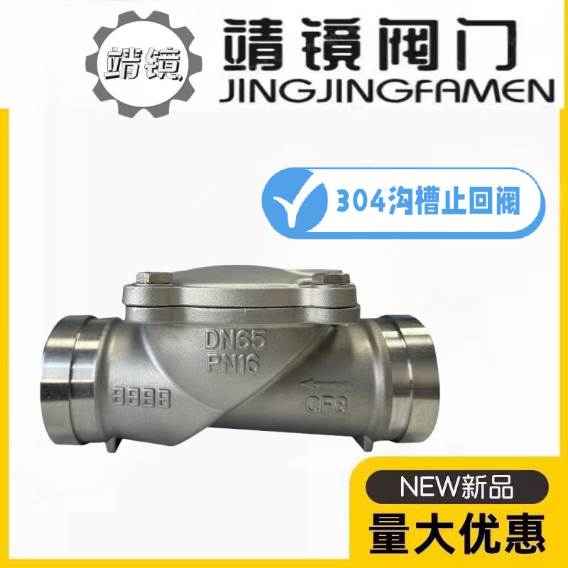 靖镜阀门304不锈钢沟槽橡胶瓣止回阀H84X-10/16P管道卡箍止逆阀