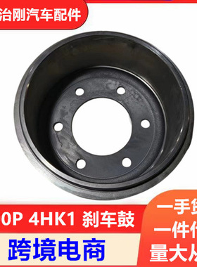 五十铃卡车庆铃700P NPR 4HK1 刹车鼓 制动鼓 刹车锅