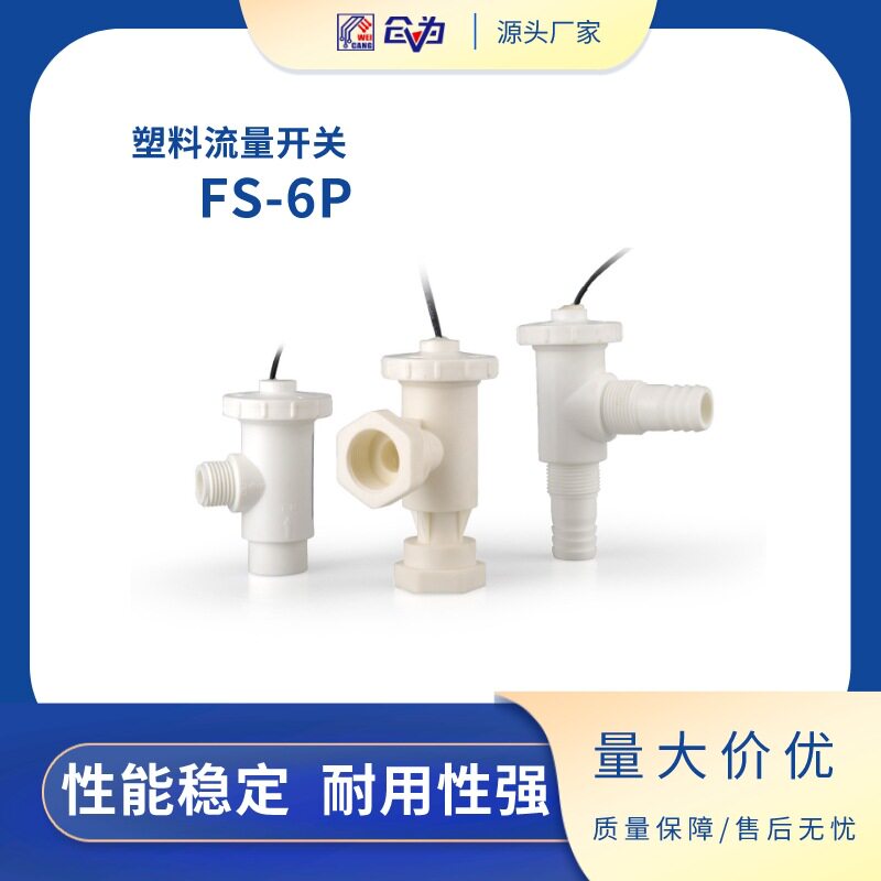 SZFAST塑料流量开关FS-6P 4分6分快速接头多种接口化工管道防爆裂
