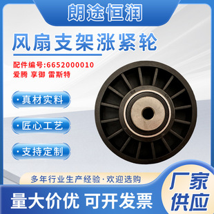 6652000010 风扇支架涨紧轮 汽车发动机爱腾 享御 雷斯特