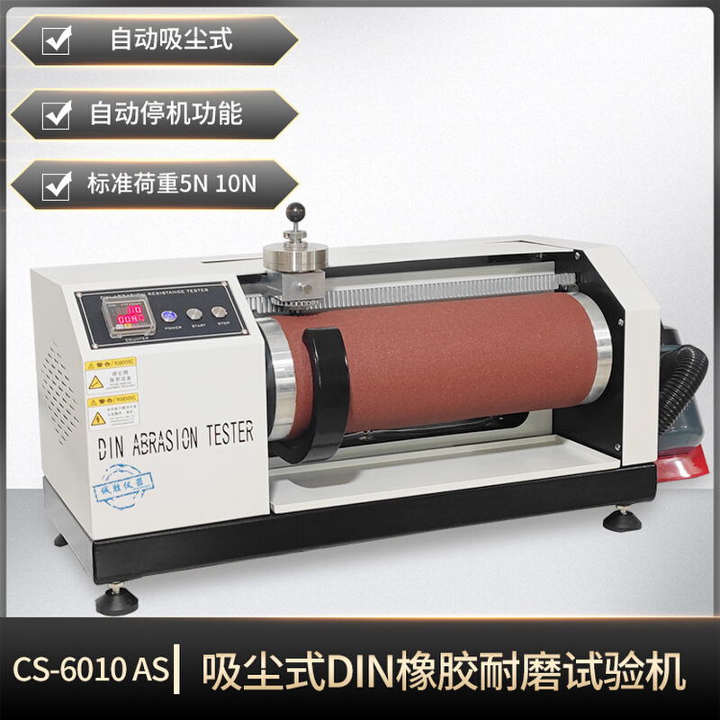新款吸尘式DIN耐磨试验机橡胶磨耗测试仪鞋底旋转耐磨损仪器