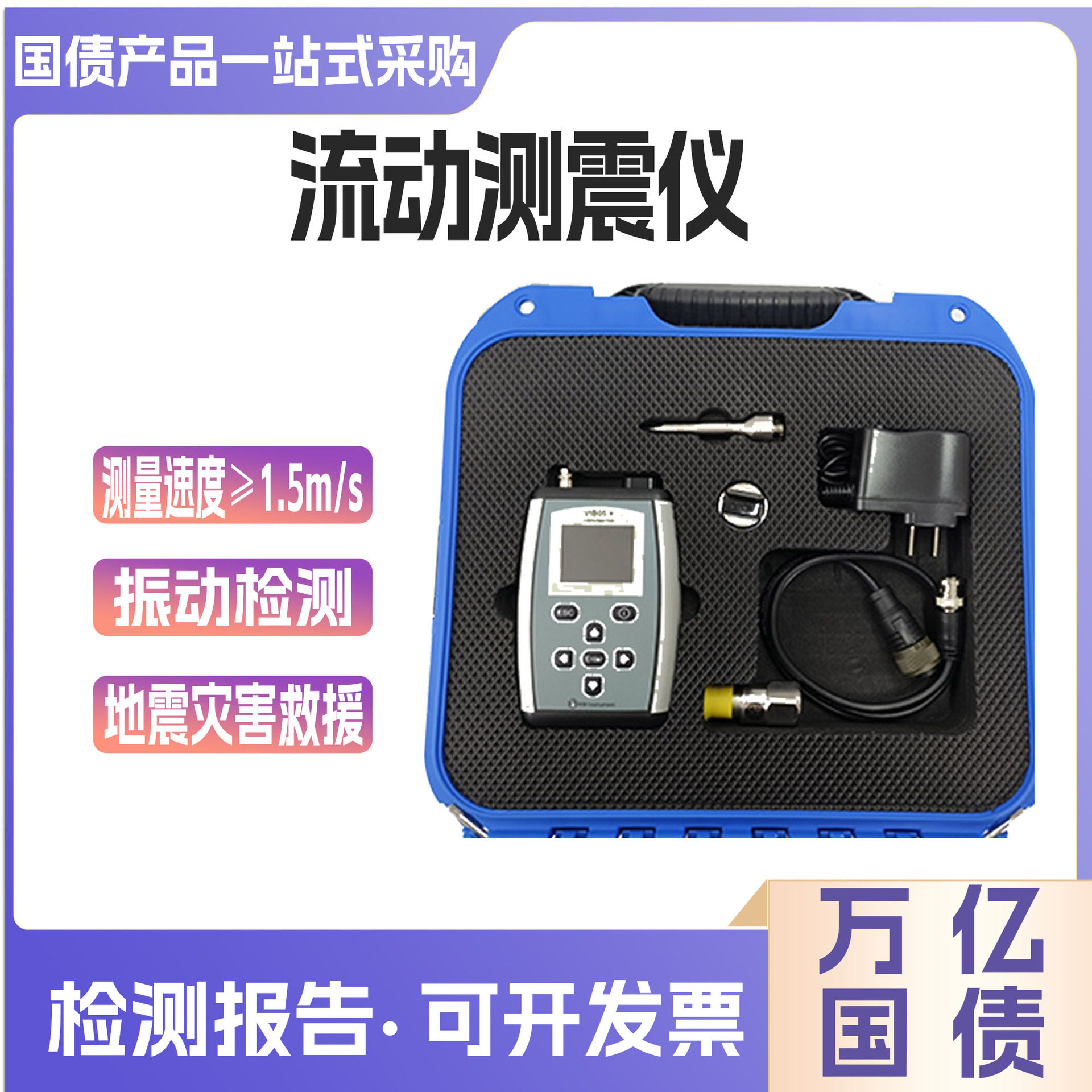 万亿国债手持式高分辨率振动测试仪便携式数字流动测震仪应急抢险