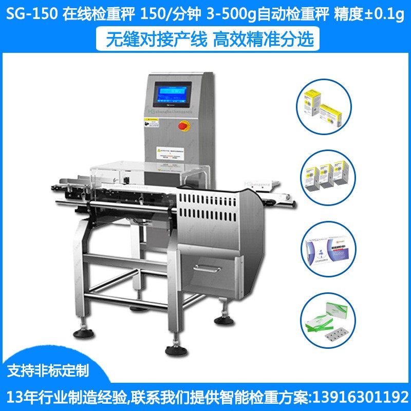 SG-150在线检重秤 3-500g药盒检重秤 ±0.1g制药检重秤药盒检重称