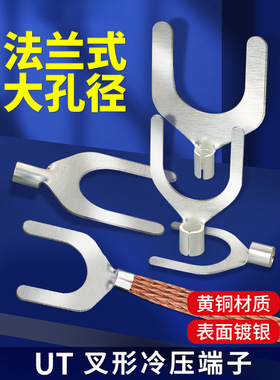 法兰跨接线端子叉型铜鼻子UT6/10/16-10/12/14/16/20/22/24/26/28