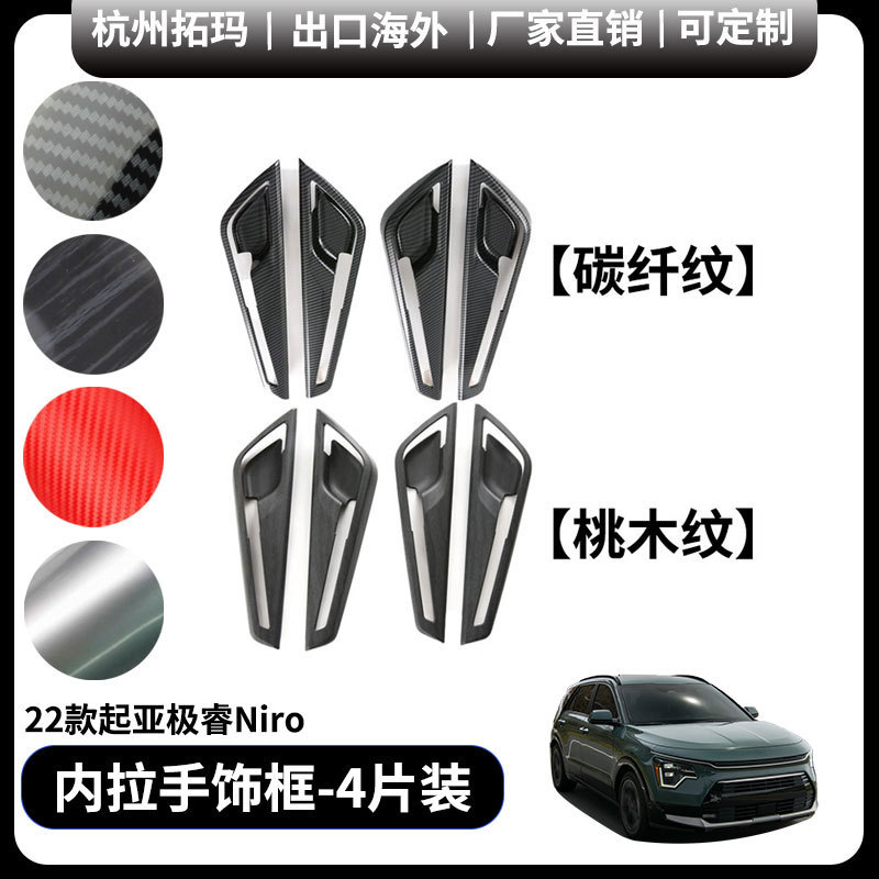 适用于22款起亚极睿NIRO改装件内门板拉手门碗装饰框汽车配件用品