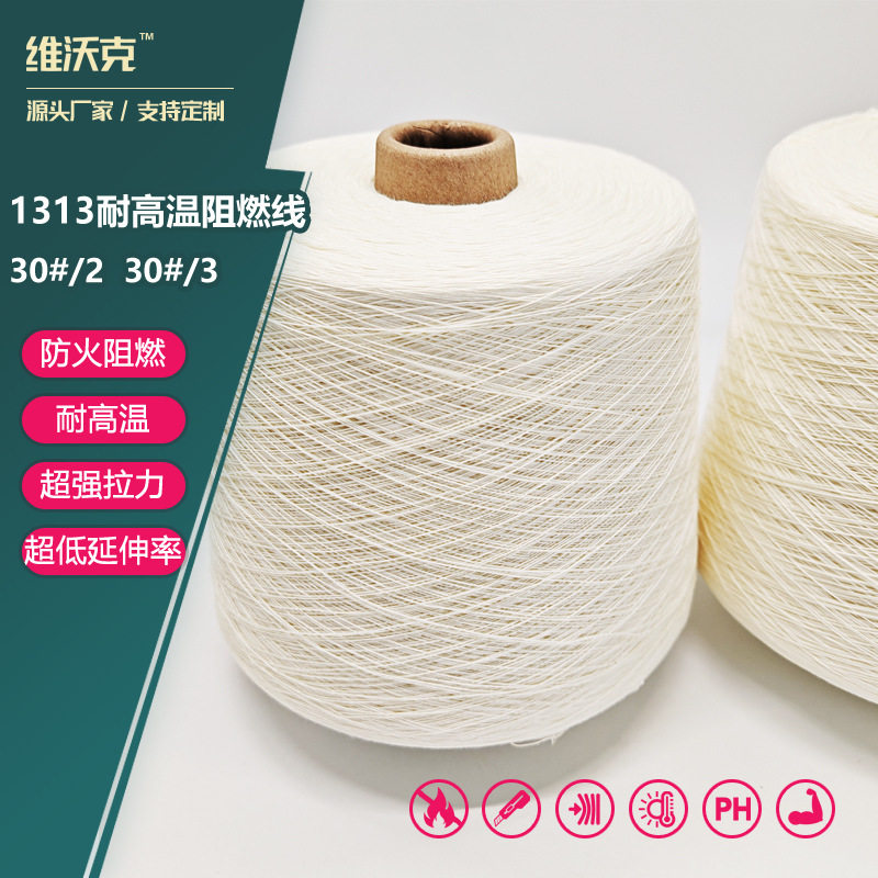 厂家现货白色203303耐高温线可染色芳纶1313阻燃服装缝纫线