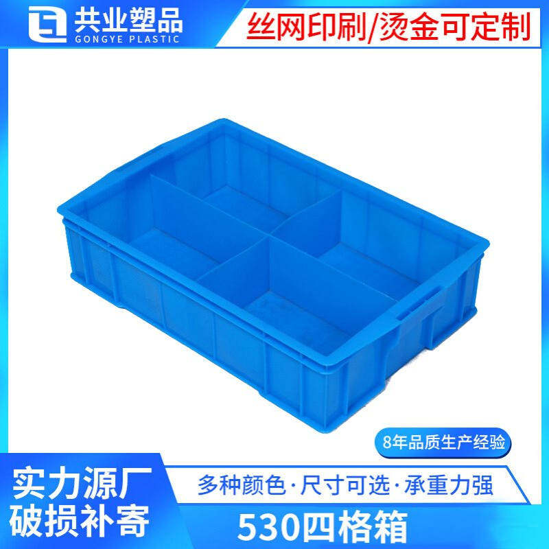 十字格塑胶四格箱530格子箱蓝色方盘物料盒四分格箱可配盖分隔箱
