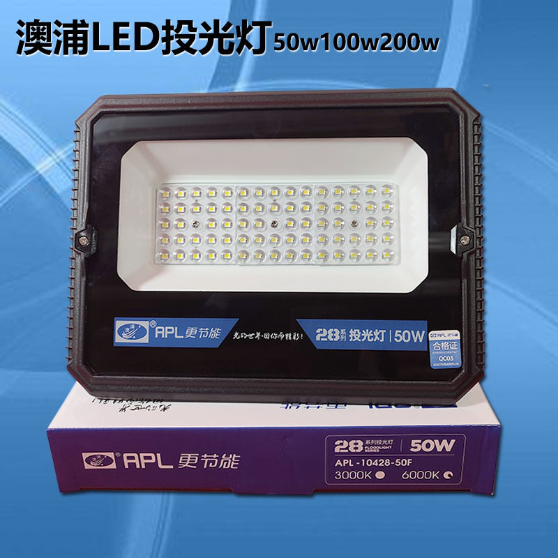 澳浦LED投光灯户外防水防尘