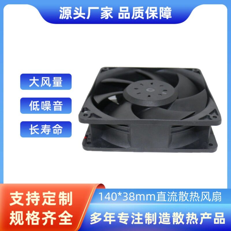 14038直流散热风扇高转速大风量暴力增压风扇12V24V48V