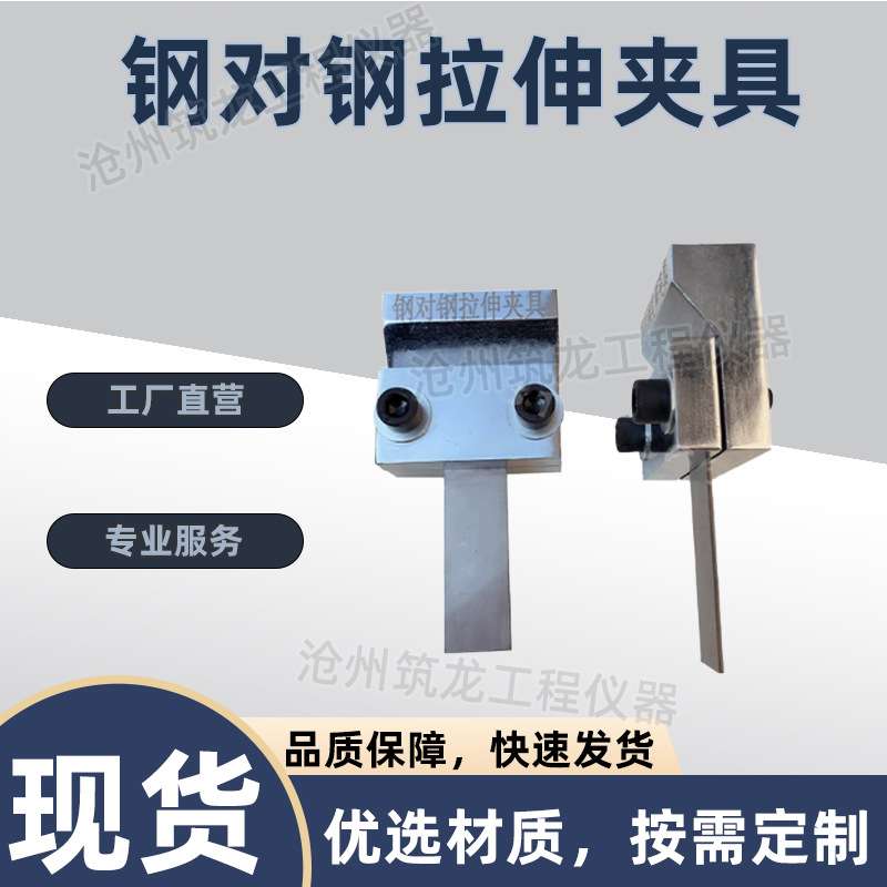 钢对钢拉伸夹具钢板刚性材料试件装置金属测定胶粘剂拉伸剪切强度