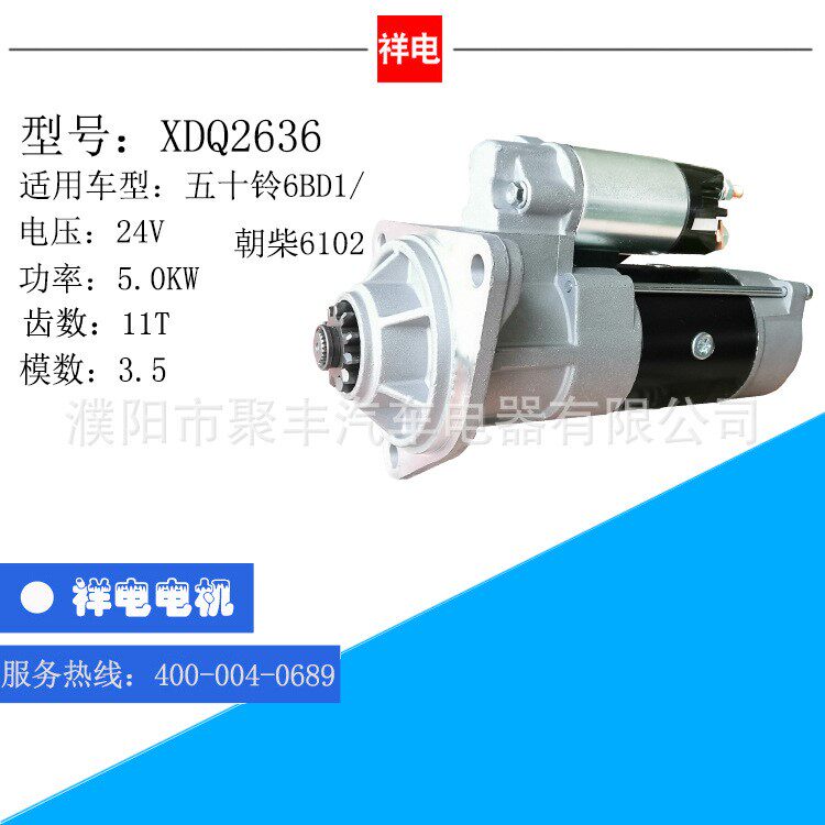 五十铃6BD1/朝柴6102系列汽车起动机马达 XDQ2636