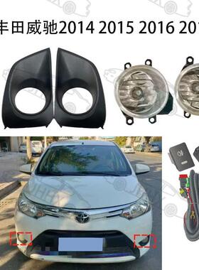 VIOS威驰2014201520162017前保险杠灯雾灯总成黄色/白色