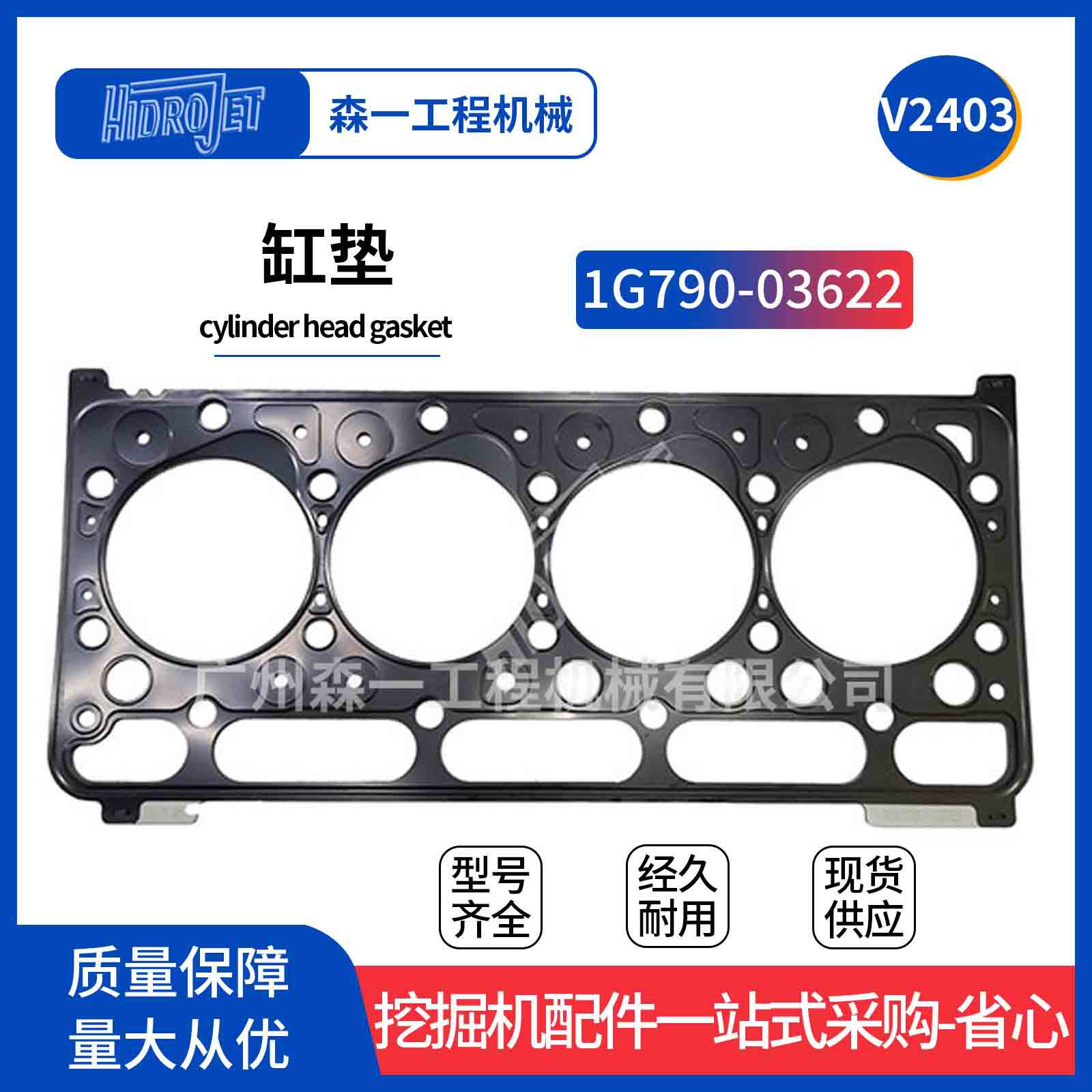 1G790-03622 V2403缸垫1G79003622 V2203 4D87气缸床