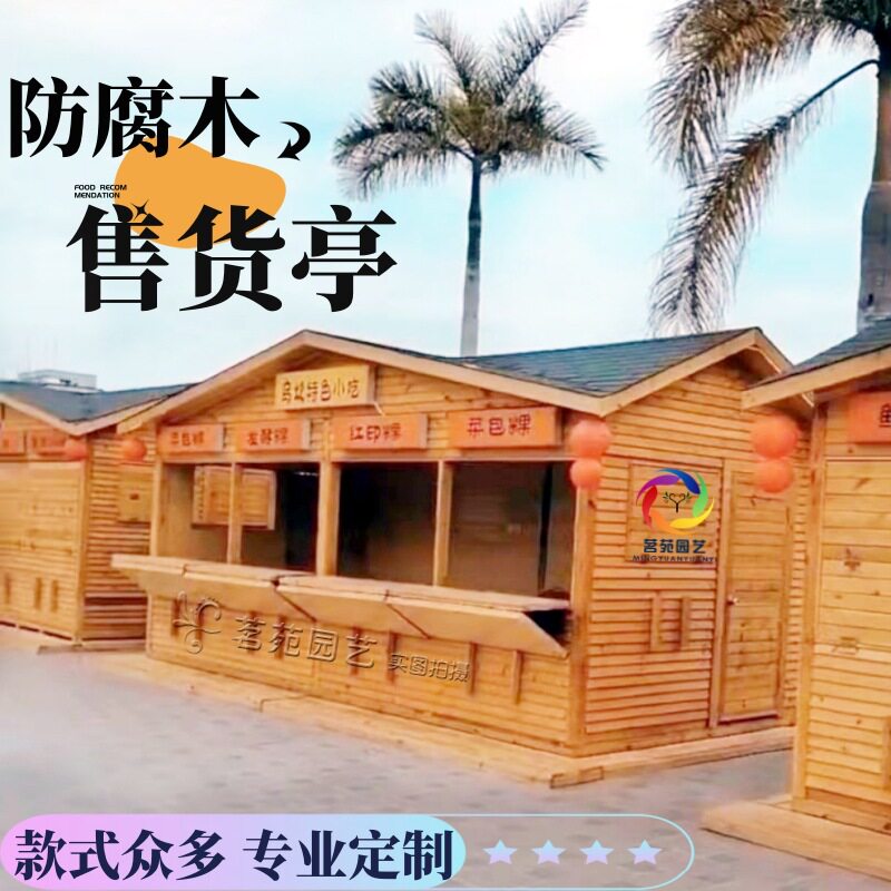 户外景区商场移动仿古防腐木售货亭售票屋贩卖亭小吃车小木屋