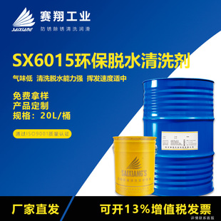 赛翔SX6015脱水清洗剂溶剂型去油污工业清洁剂金属脱脂剂