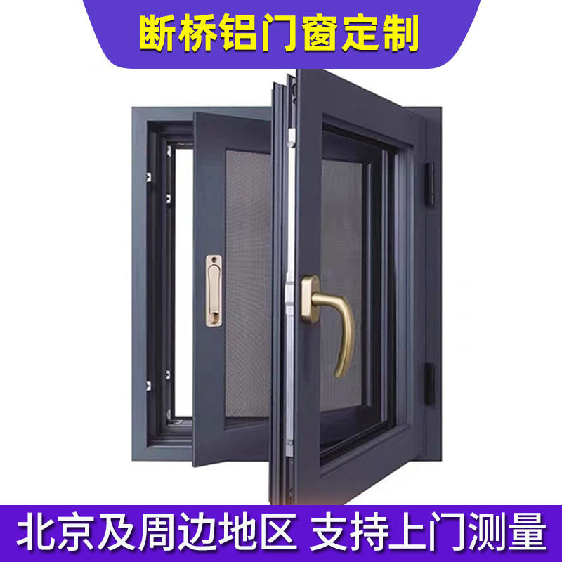 北京断桥铝平开窗厂家直送装