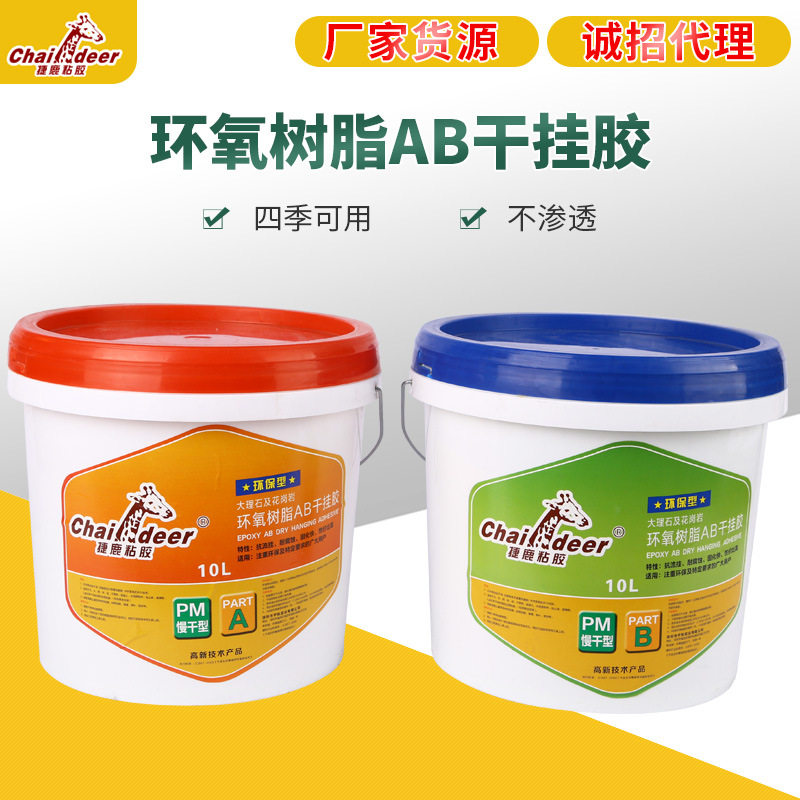 捷鹿双组份环氧快干干挂胶