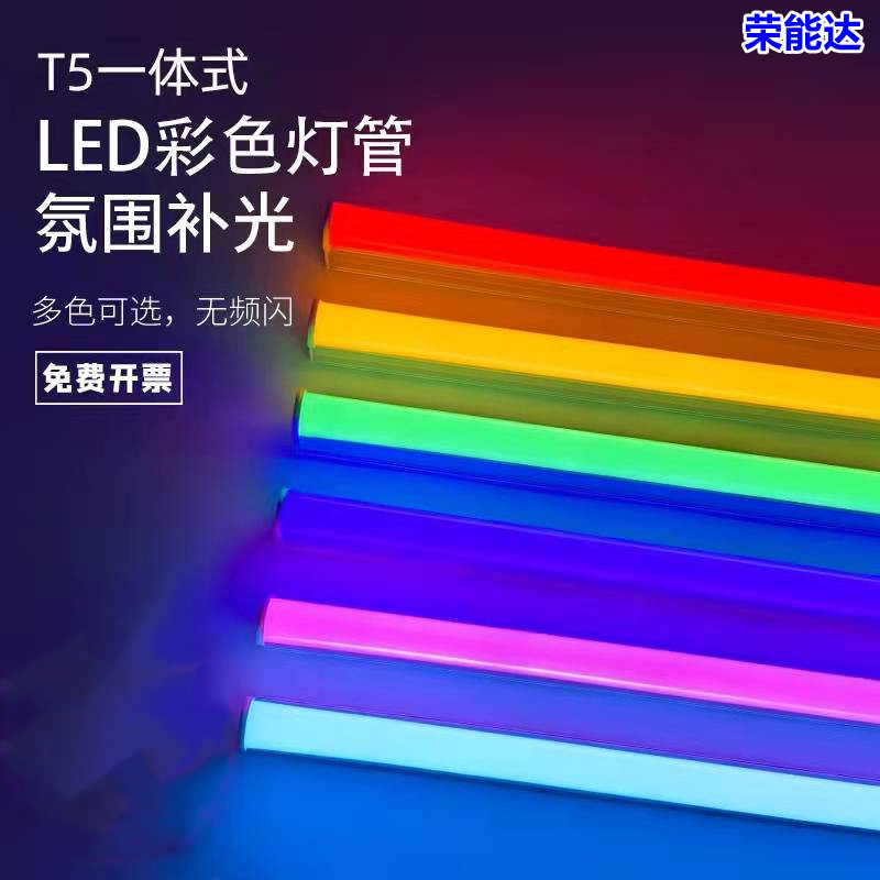 彩色灯管T5T8一体LED灯管红绿蓝黄紫彩光KTV酒吧舞厅氛围2.4米灯