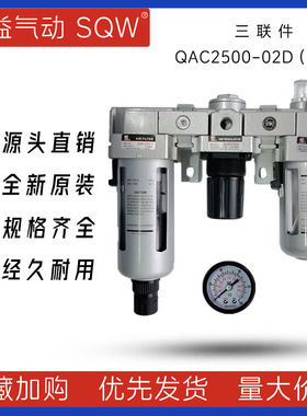 QAC2500-02D气动三联件新益SQW三联件QAF3000+QAR2500+QAL3000