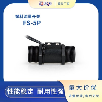 SZFAST水平安装塑料水流开关FS-5P-6-8N可配快速接头低成本轻量化