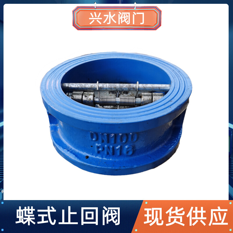 DH77X-16对夹式蝶式止回阀对夹双瓣止回阀蝶形止回阀单向阀逆止阀