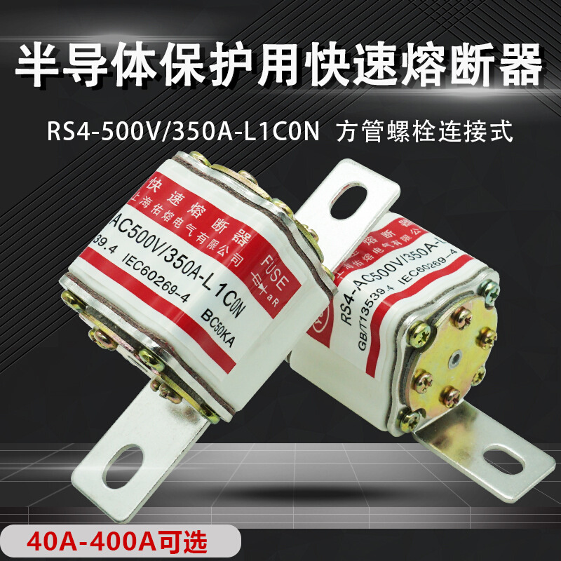 RS4-AC500V 250A300A320A350A355A400A-L1C0N快速熔断器BC50KA