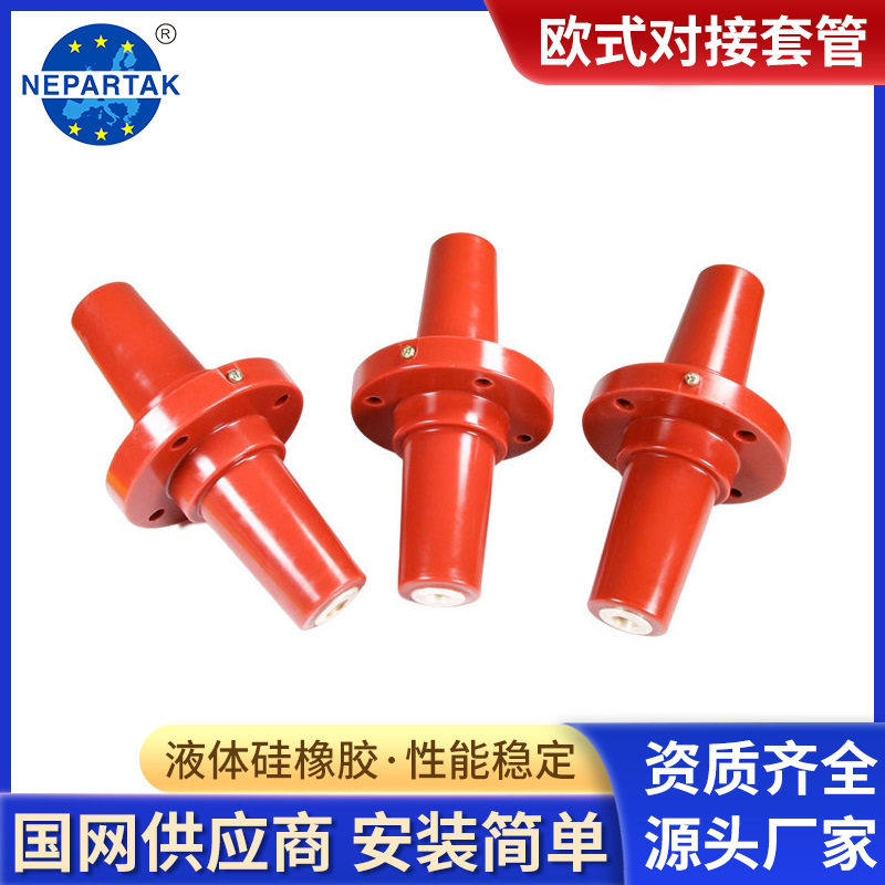 尼伯特10KV欧式630A对接套管一体式套管单通套管环氧树脂套管