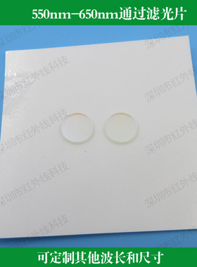550nm-650nm通过滤光片半宽100nm带通滤镜宽波滤光片可做其他尺寸