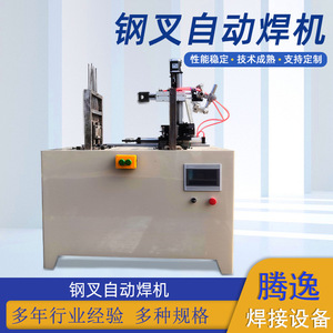 不锈钢农用钢叉点焊机多股钢叉脚叉氩弧焊接机钢叉自动焊机批发