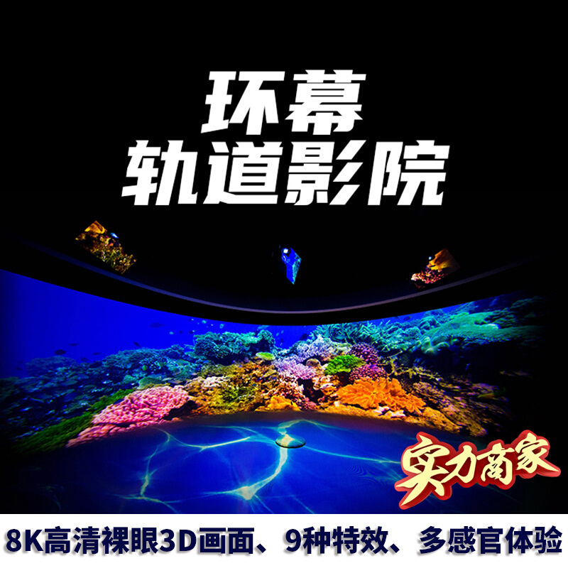室内网红裸眼3D环幕轨道影院9D动感沉浸式球幕玻璃栈道飞行影院