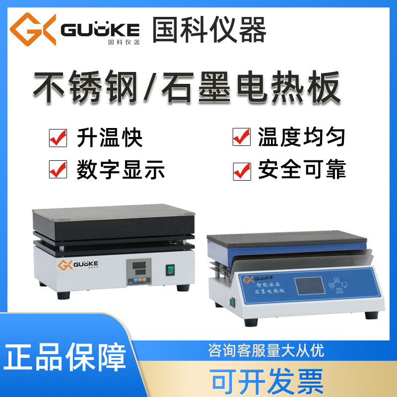国科仪器不锈钢石墨电热板恒温