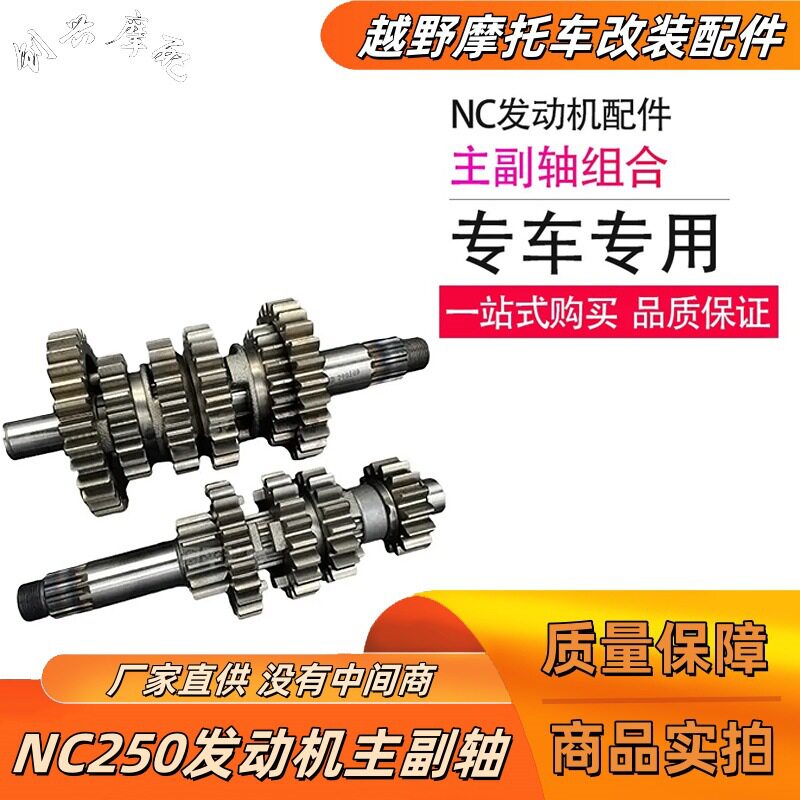 NC250原厂主副轴总成变速箱齿轮