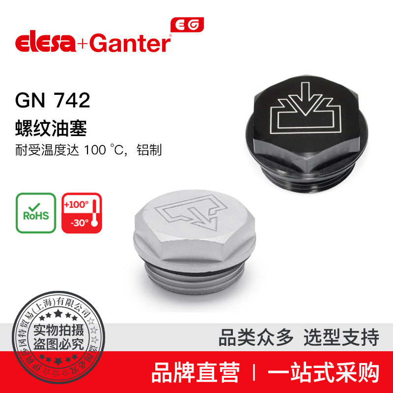 Elesa Ganter伊莉莎冈特 GN 742 螺纹油塞 耐受温度达