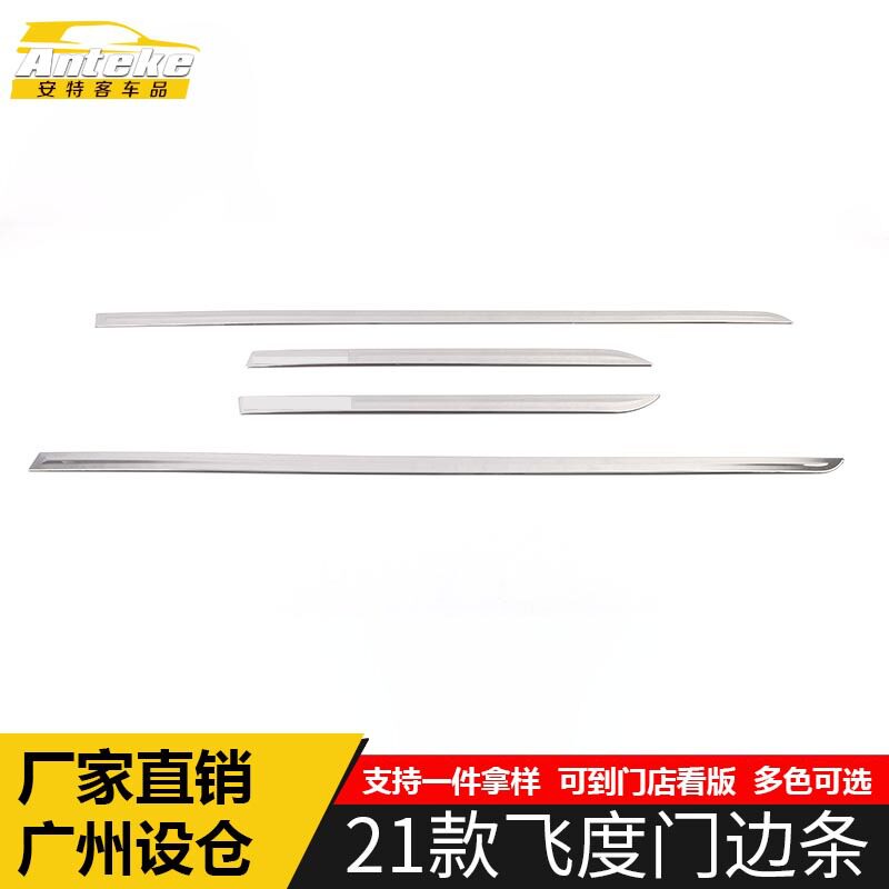 适用于21款飞度门边条亮条飞度车身门板保险杠防刮擦蹭饰条装饰贴
