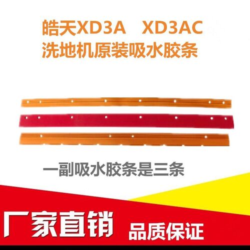 皓天XD3A XD3AC CB461 CB461C洗地机刮皮 吸水刮条 地面刮水胶条