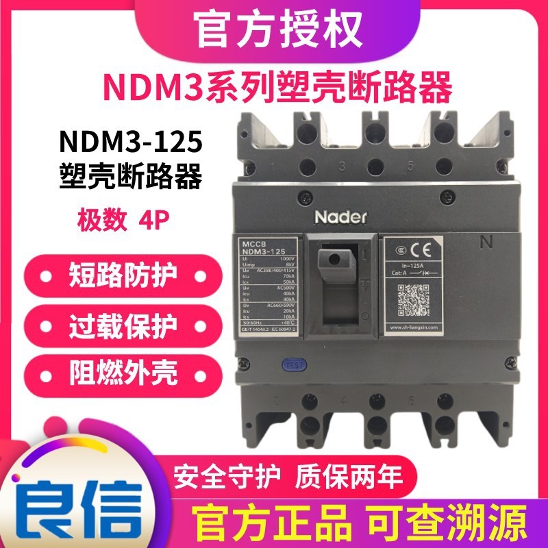 NDM3-125_4300塑壳断路器空气开关Nader上海良信电器空开16A_125A